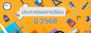 ประกาศผลการเรียน ปีการศึกษา 2568