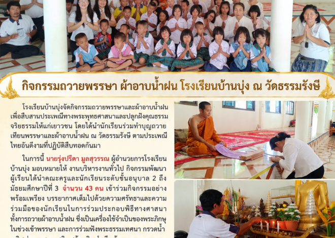 กิจกรรมถวายพรรษา ผ้าอาบน้ำฝน