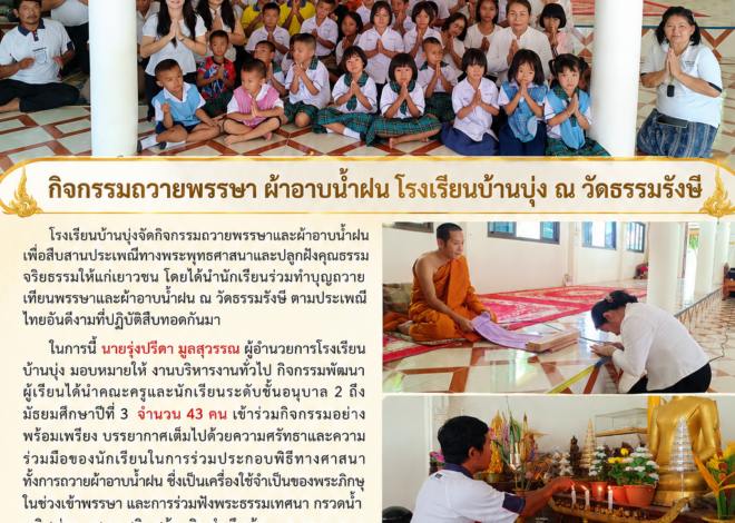 กิจกรรมถวายพรรษา ผ้าอาบน้ำฝน