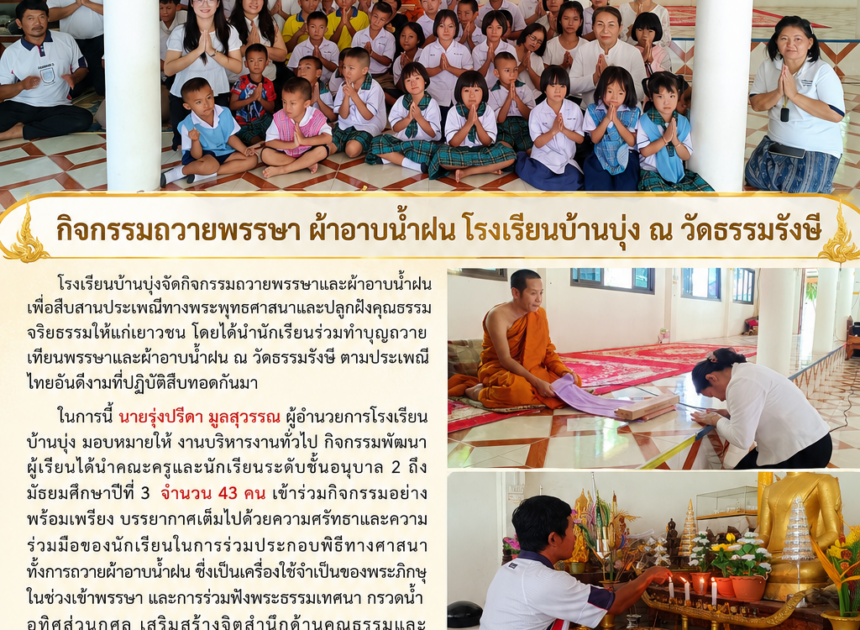 กิจกรรมถวายพรรษา ผ้าอาบน้ำฝน