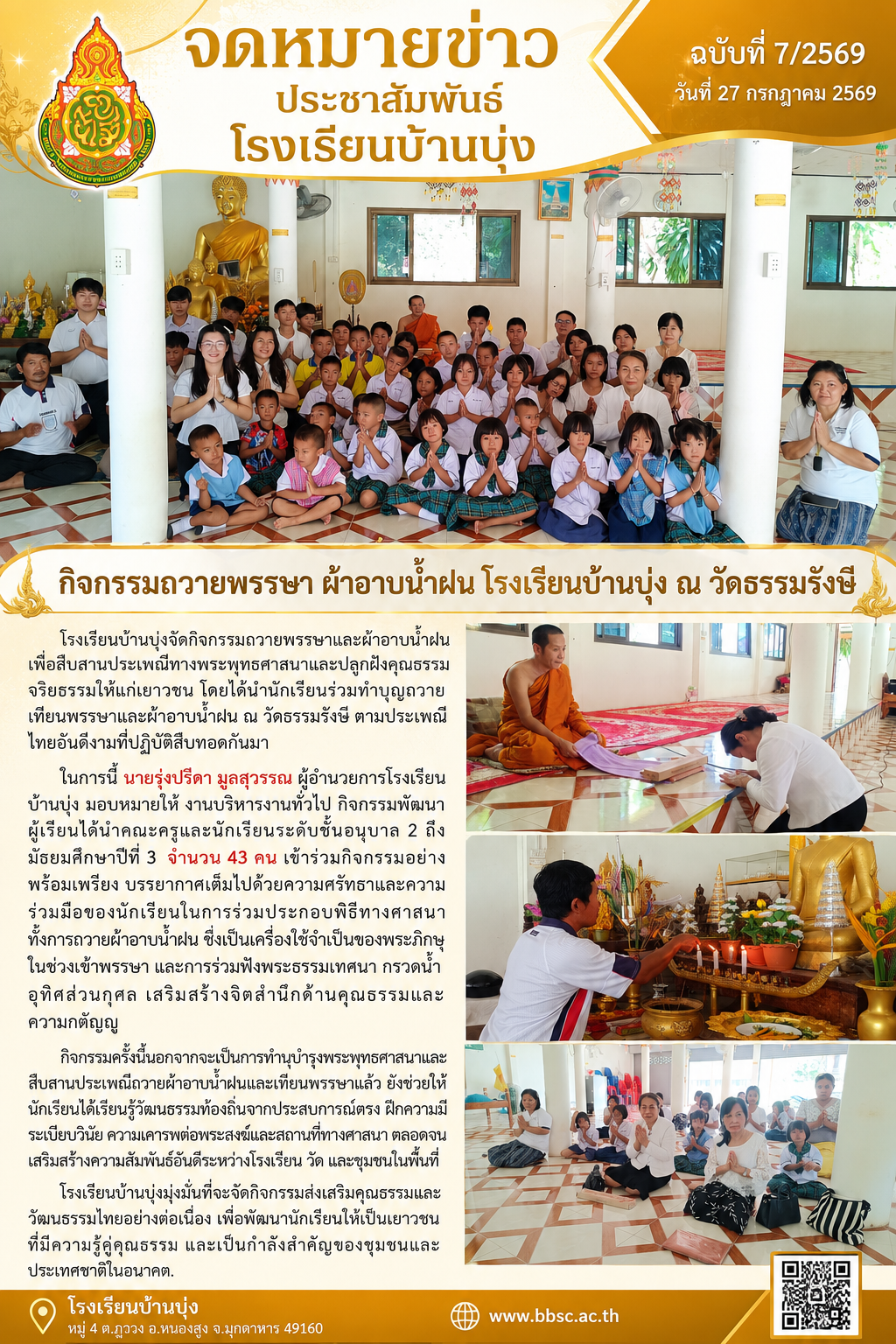 กิจกรรมถวายพรรษา ผ้าอาบน้ำฝน
