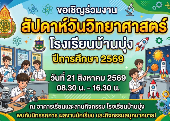 ขอเชิญร่วมงาน สัปดาห์ วันวิทยาศาสตร์ ปีการศึกษา 2569