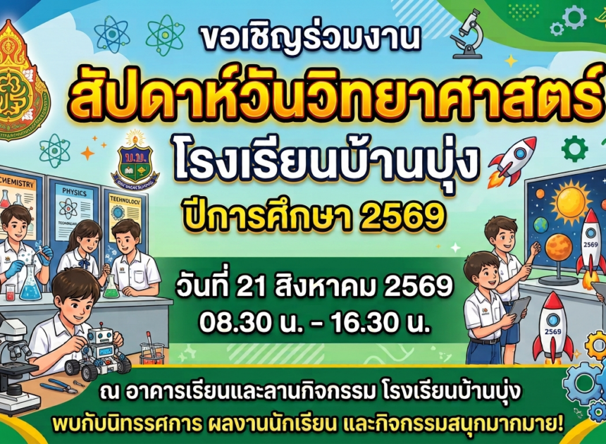 ขอเชิญร่วมงาน สัปดาห์ วันวิทยาศาสตร์ ปีการศึกษา 2569