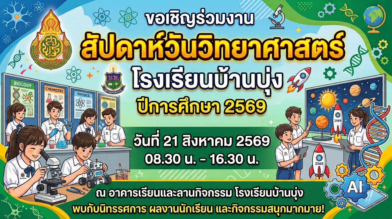 ขอเชิญร่วมงาน สัปดาห์ วันวิทยาศาสตร์ ปีการศึกษา 2569
