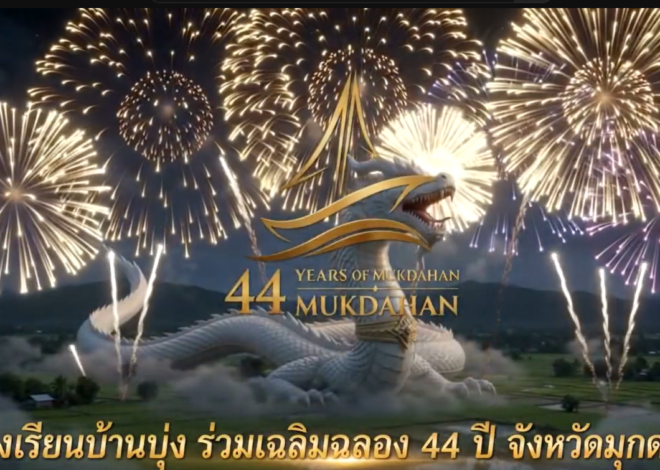 44 ปี จังหวัดมุกดาหาร