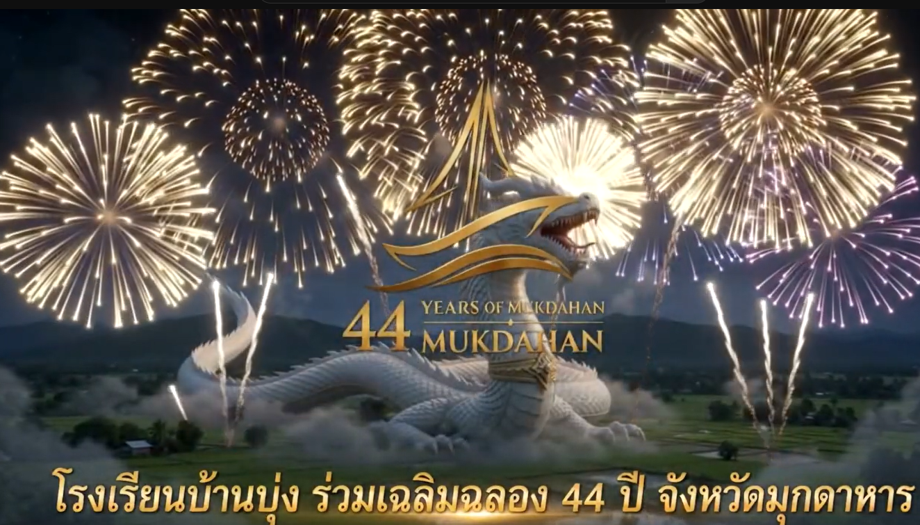 44 ปี จังหวัดมุกดาหาร