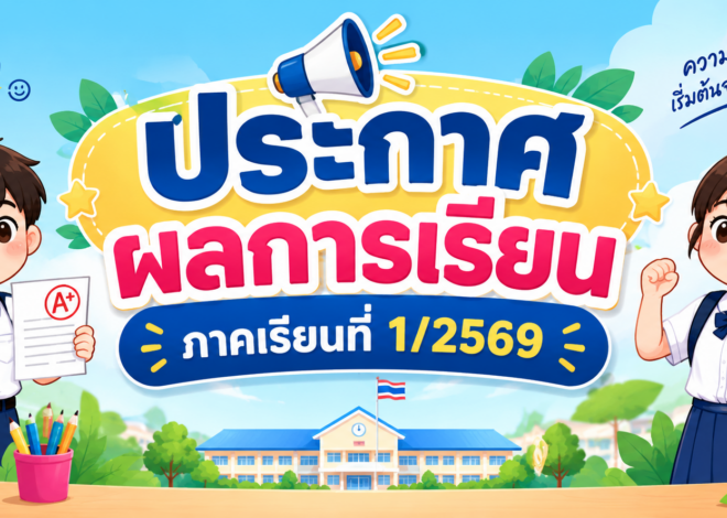 ผลการเรียนภาคเรียนที่ 1/2569